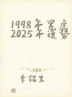 1998年男虎2025年运势与情感