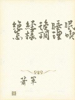 绝经后睡眠不好怎样调理吃什么药