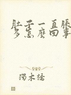 肚子一直胀气屁多怎么回事