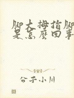 脚大拇指脚底疼是怎么回事