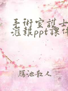 手术室护士进修汇报ppt课件