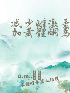 减少雌激素及增加黄体酮为什么