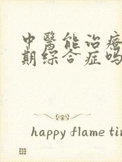 中医能治疗更年期综合症吗