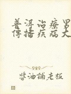 普洱治疗男性性传播疾病大概多少钱