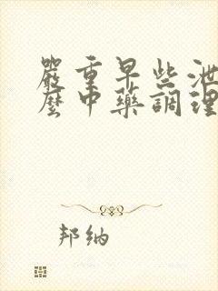 严重早些泄吃什么中药调理