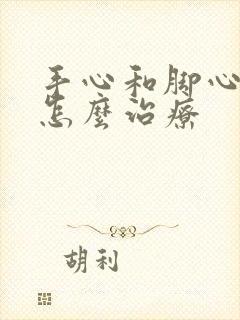 手心和脚心出汗怎么治疗