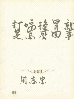 打嗝后胃就舒服是怎么回事