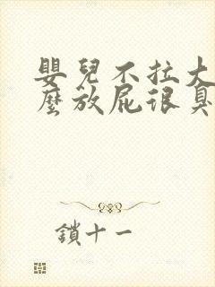 婴儿不拉大便怎么放屁很臭怎么办