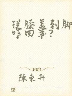 从膝盖到脚麻木咋回事?