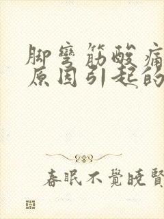 脚弯筋酸痛什么原因引起的