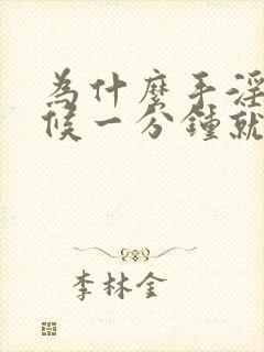 为什么手淫的时候一分钟就射了