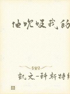 他吮吸我的乳头