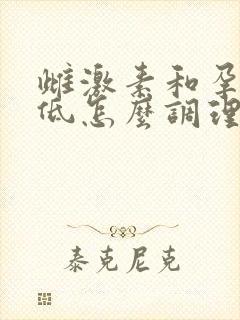 雌激素和孕激素低怎么调理