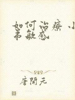 如何治疗 小弟弟敏感