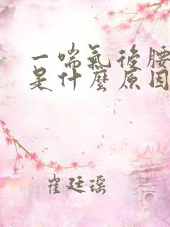 一喘气后腰就疼是什么原因