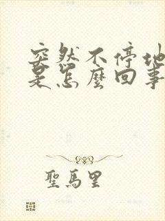 突然不停地打嗝是怎么回事