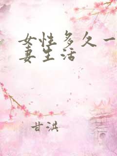 女性多久一次夫妻生活