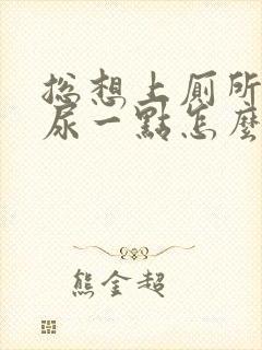 总想上厕所每次尿一点怎么回事