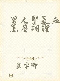 男人肾气血不足怎么调理