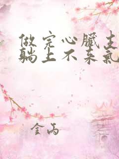 做完心脏支架平躺上不来气