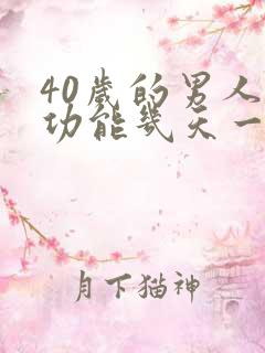 40岁的男人性功能几天一次