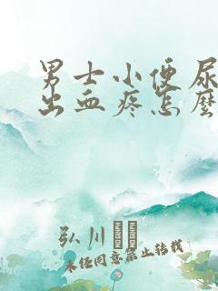 男士小便尿道口出血疼怎么回事