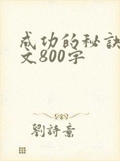 成功的秘诀议论文800字