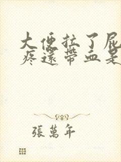 大便拉了屁眼很疼还带血是什么回事