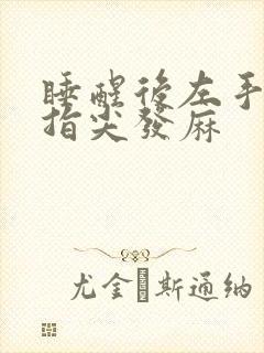 睡醒后左手食指指尖发麻