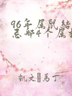 96年属鼠结婚忌哪4个属相