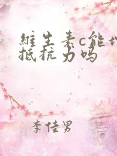 维生素c能增加抵抗力吗