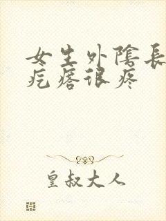 女生外阴长了小疙瘩很疼