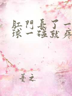 肛门长了一个肉球一碰就疼