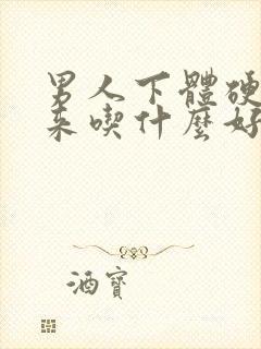 男人下体硬不起来吃什么好