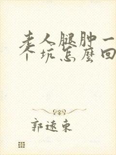 老人腿肿一按一个坑怎么回事