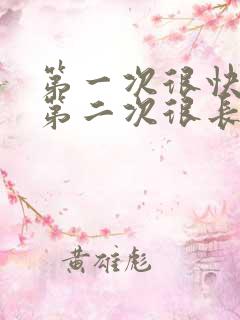 第一次很快就射第二次很长时间