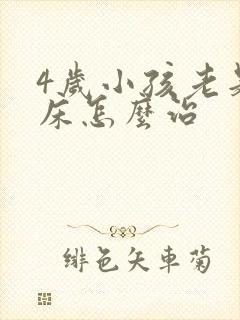 4岁小孩老是尿床怎么治