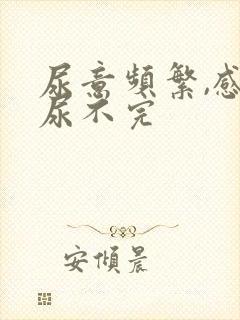 尿意频繁,感觉尿不完