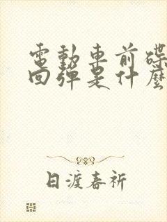 电动车前碟刹不回弹是什么原因