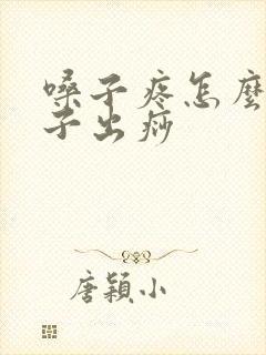 嗓子疼怎么揪脖子出痧