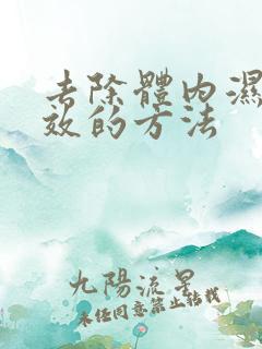 去除体内湿气有效的方法