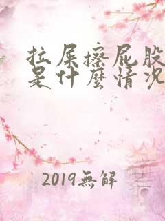 拉屎擦屁股有血是什么情况