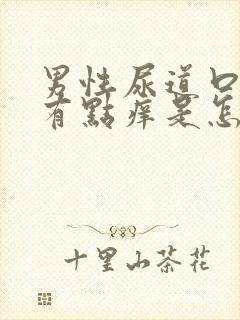 男性尿道口里面有点痒是怎么回事