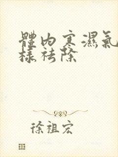 体内寒湿气重怎样祛除