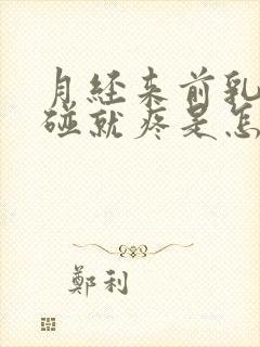 月经来前乳头一碰就疼是怎么回事呢