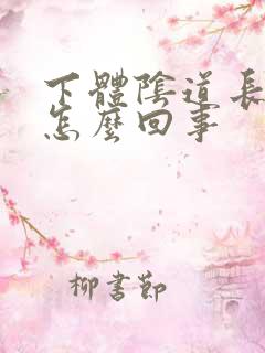 下体阴道长肉刺怎么回事