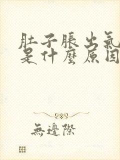 肚子胀出气困难是什么原因