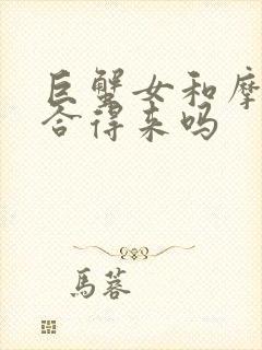 巨蟹女和摩羯男合得来吗