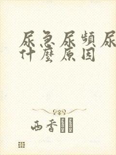 尿急尿频尿疼是什么原因