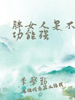 胖女人是不是性功能强